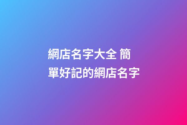 網店名字大全 簡單好記的網店名字